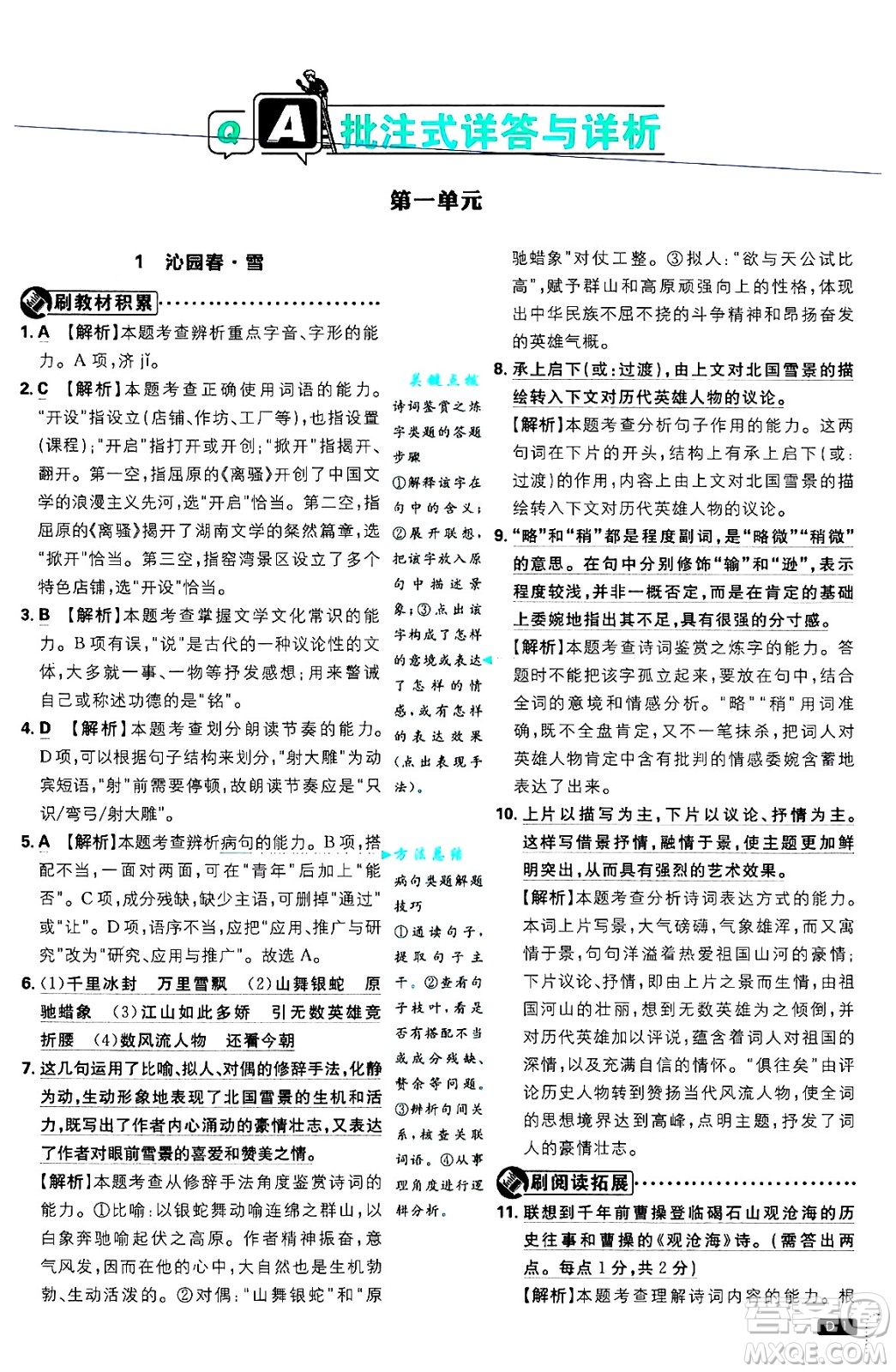 開明出版社2025屆初中必刷題拔尖提優(yōu)訓(xùn)練九年級(jí)語(yǔ)文上冊(cè)人教版答案