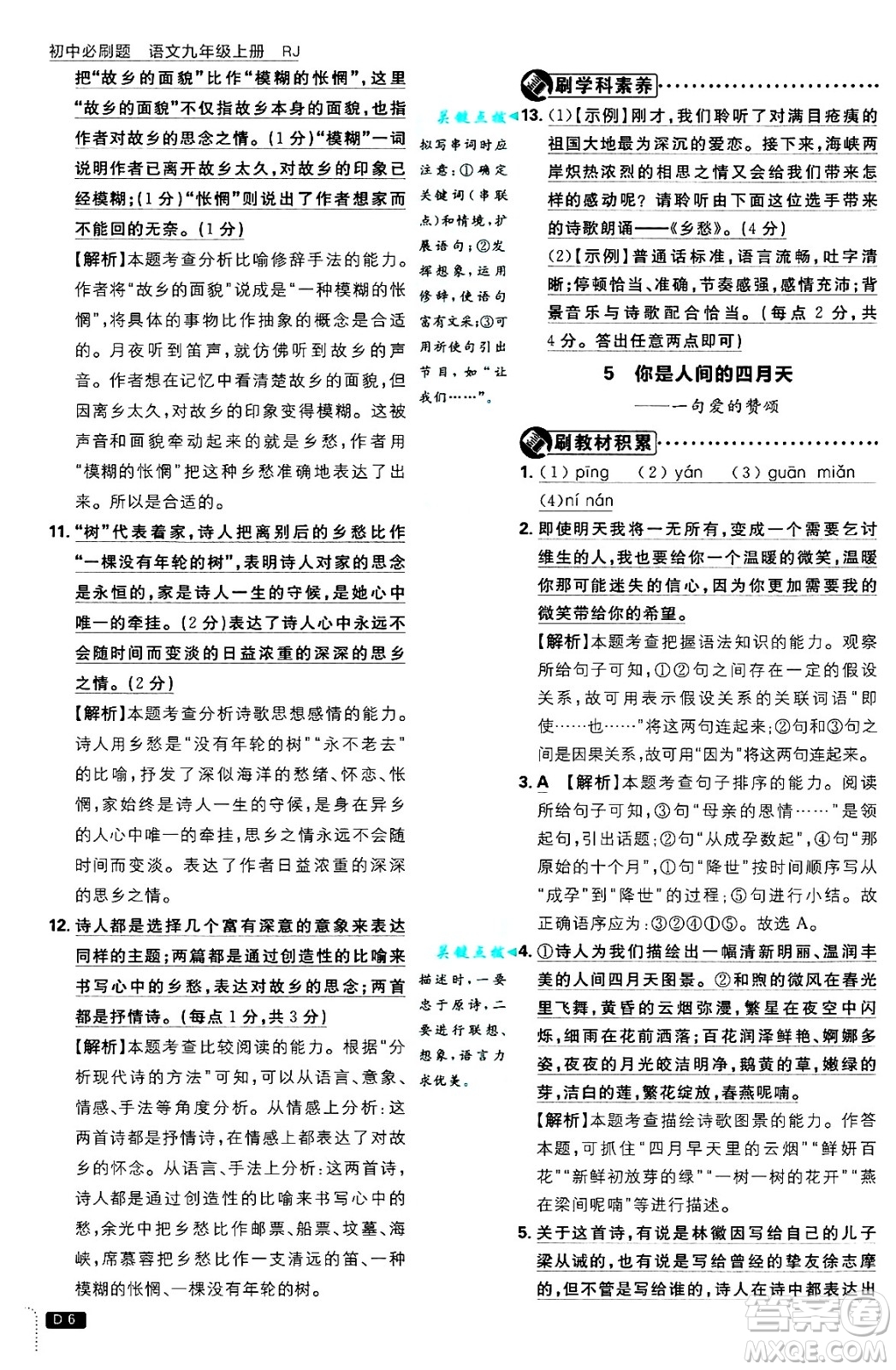 開明出版社2025屆初中必刷題拔尖提優(yōu)訓(xùn)練九年級(jí)語(yǔ)文上冊(cè)人教版答案
