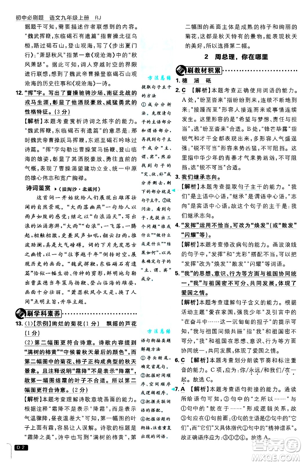 開明出版社2025屆初中必刷題拔尖提優(yōu)訓(xùn)練九年級(jí)語(yǔ)文上冊(cè)人教版答案