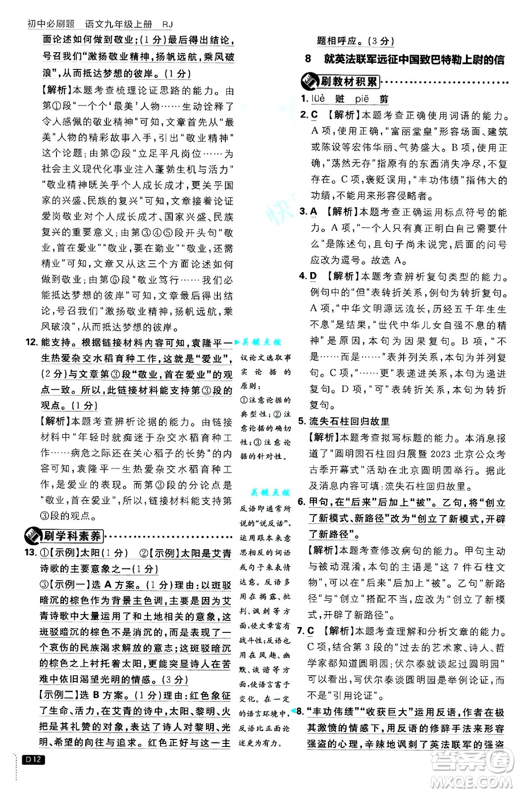 開明出版社2025屆初中必刷題拔尖提優(yōu)訓(xùn)練九年級(jí)語(yǔ)文上冊(cè)人教版答案