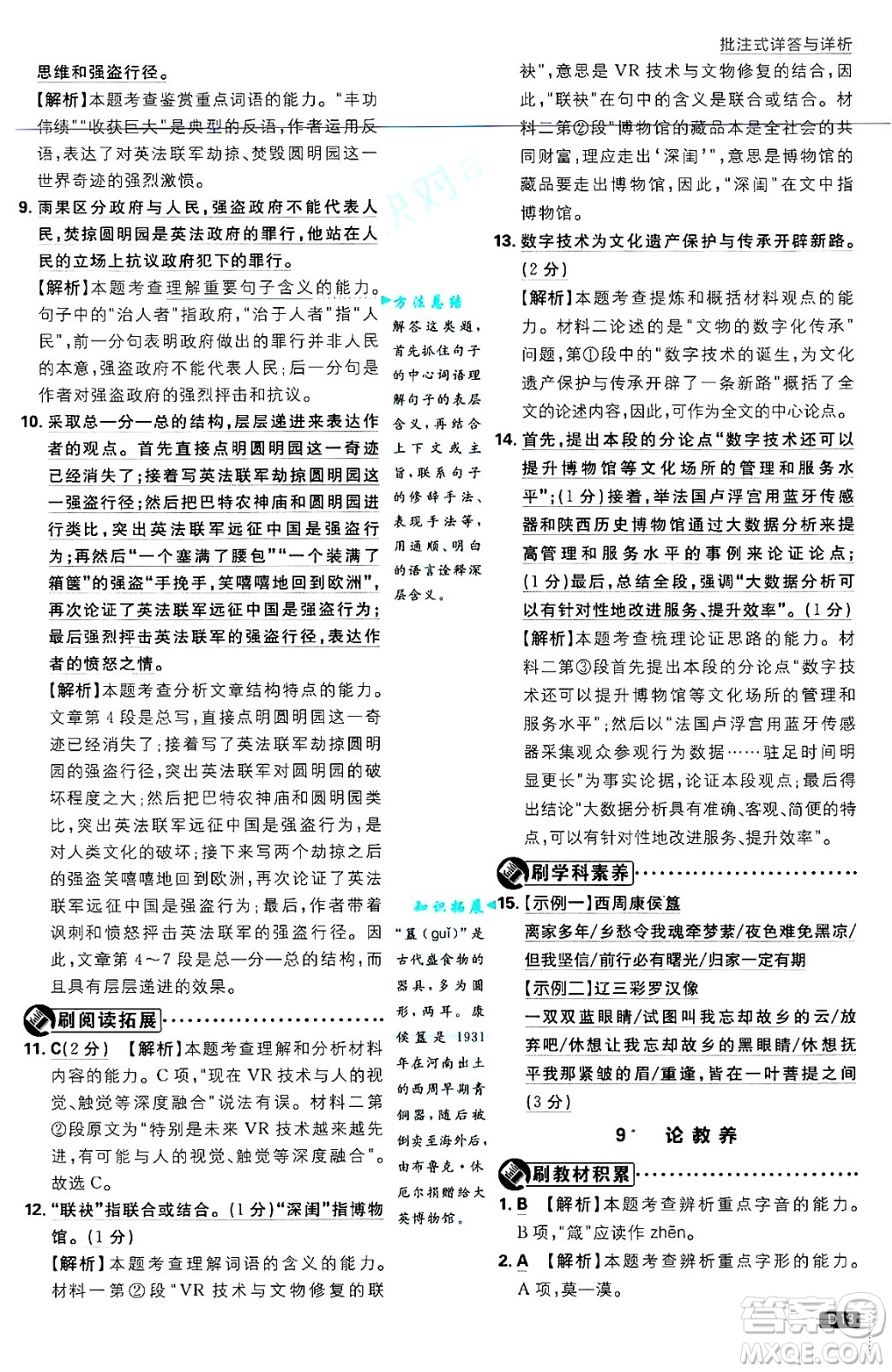 開明出版社2025屆初中必刷題拔尖提優(yōu)訓(xùn)練九年級(jí)語(yǔ)文上冊(cè)人教版答案