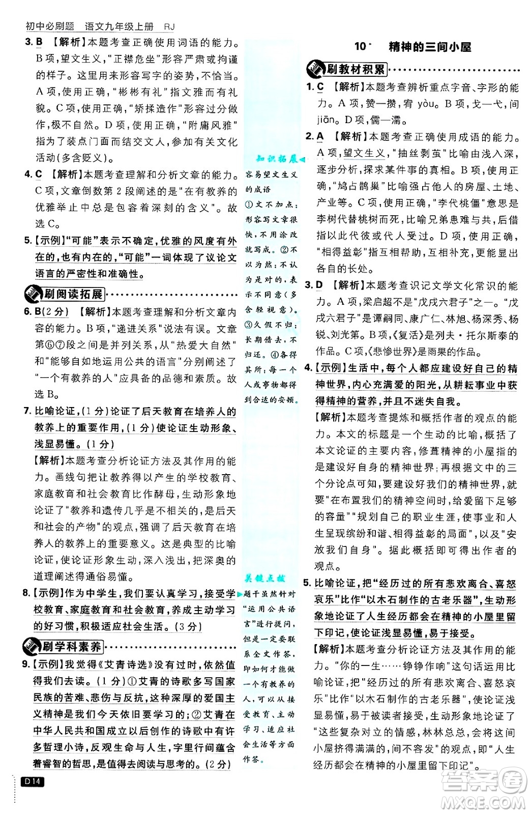 開明出版社2025屆初中必刷題拔尖提優(yōu)訓(xùn)練九年級(jí)語(yǔ)文上冊(cè)人教版答案