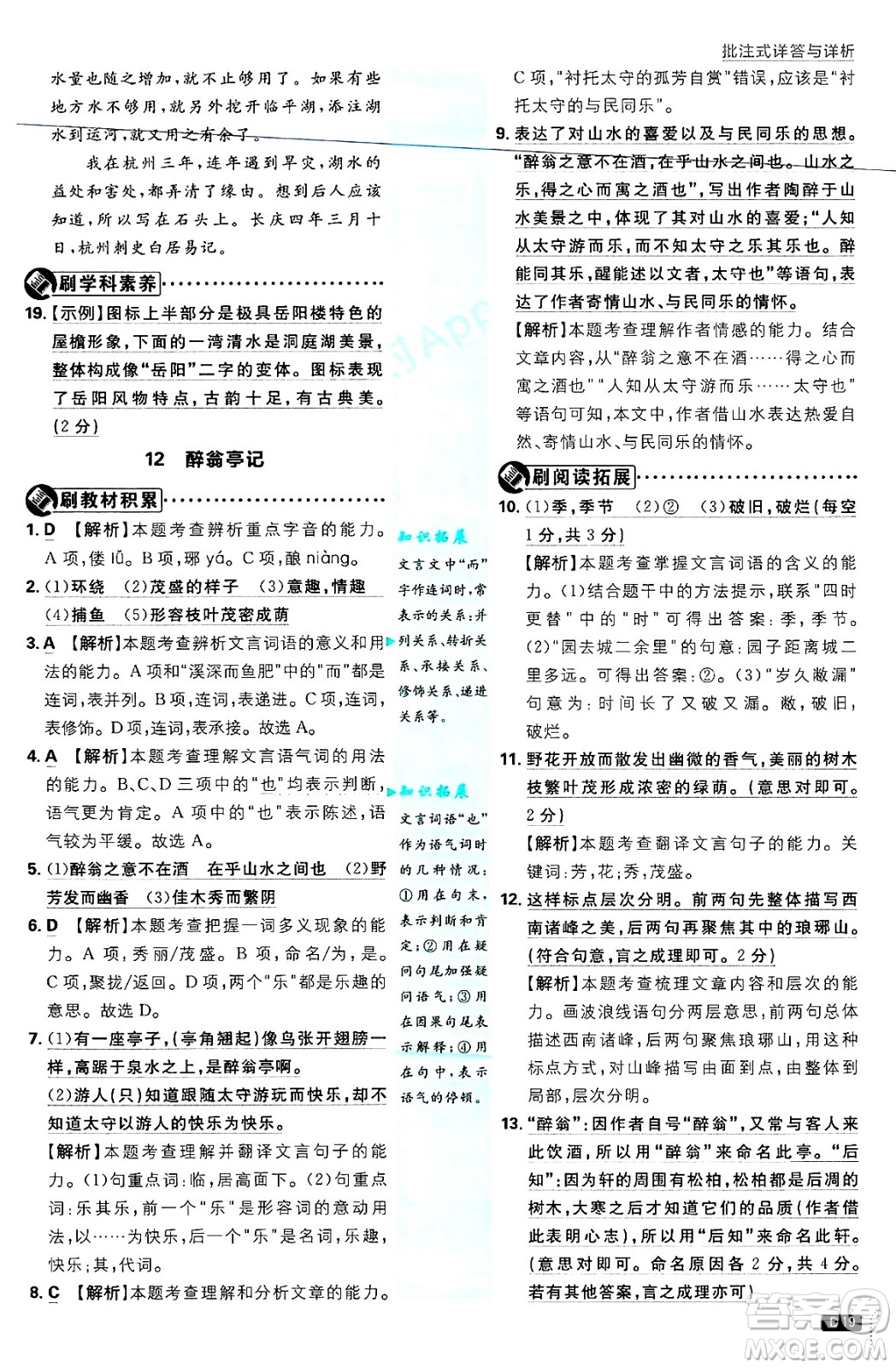 開明出版社2025屆初中必刷題拔尖提優(yōu)訓(xùn)練九年級(jí)語(yǔ)文上冊(cè)人教版答案
