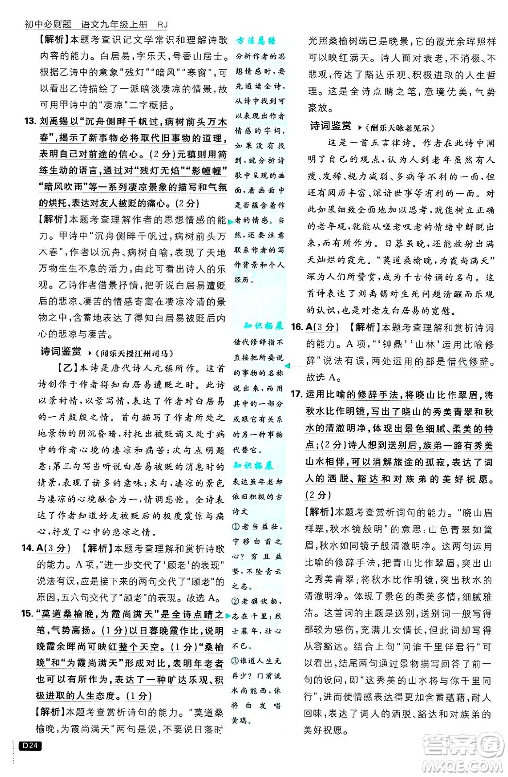 開明出版社2025屆初中必刷題拔尖提優(yōu)訓(xùn)練九年級(jí)語(yǔ)文上冊(cè)人教版答案