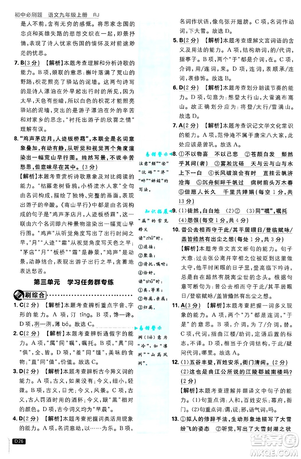開明出版社2025屆初中必刷題拔尖提優(yōu)訓(xùn)練九年級(jí)語(yǔ)文上冊(cè)人教版答案