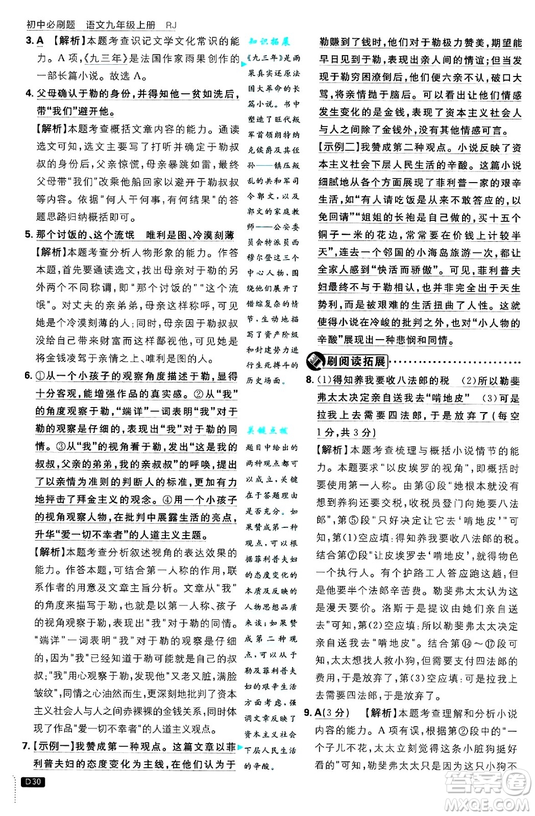 開明出版社2025屆初中必刷題拔尖提優(yōu)訓(xùn)練九年級(jí)語(yǔ)文上冊(cè)人教版答案