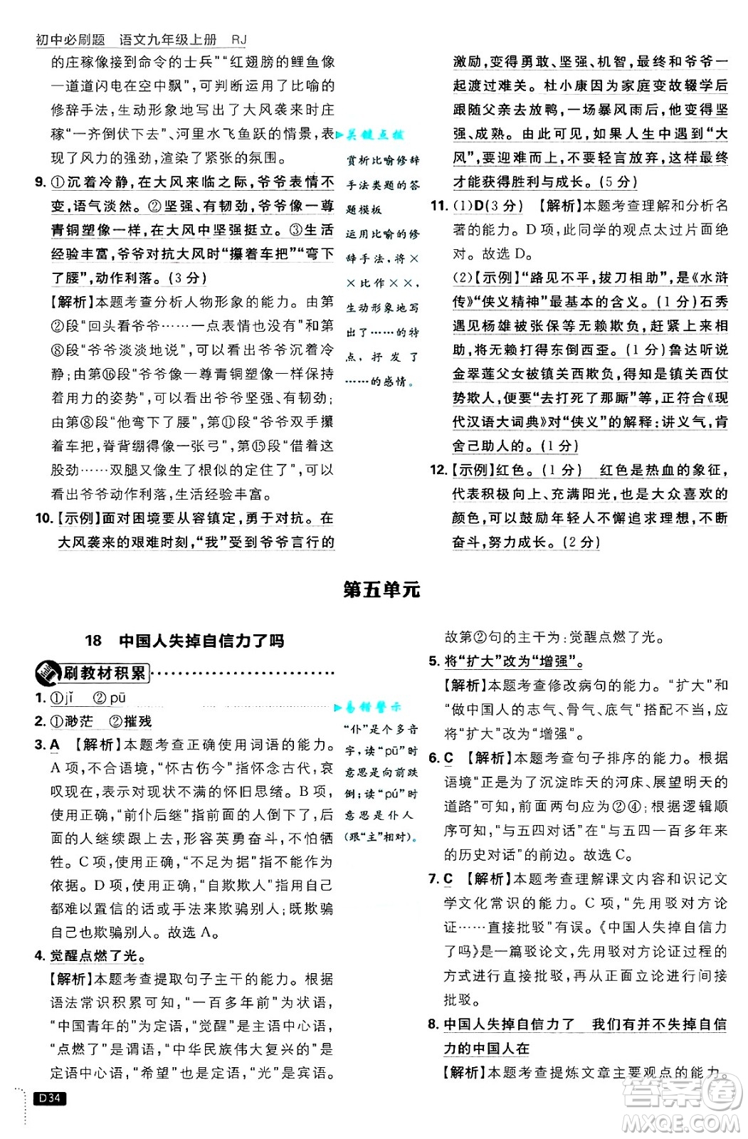 開明出版社2025屆初中必刷題拔尖提優(yōu)訓(xùn)練九年級(jí)語(yǔ)文上冊(cè)人教版答案