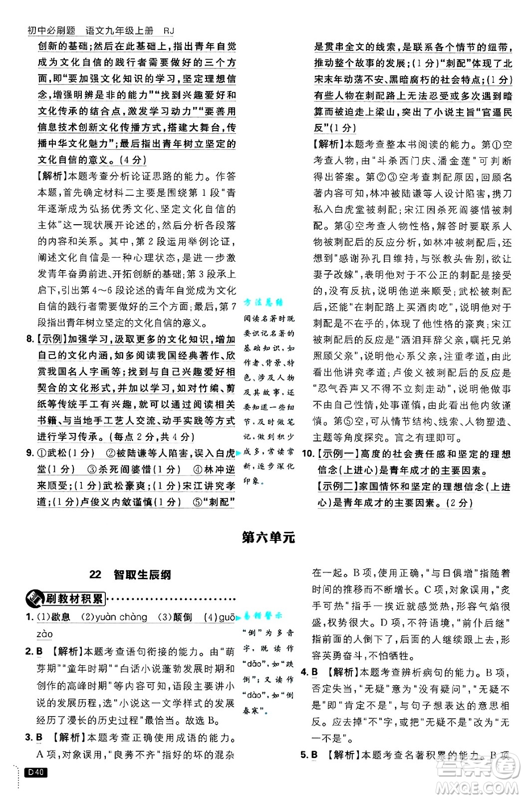 開明出版社2025屆初中必刷題拔尖提優(yōu)訓(xùn)練九年級(jí)語(yǔ)文上冊(cè)人教版答案