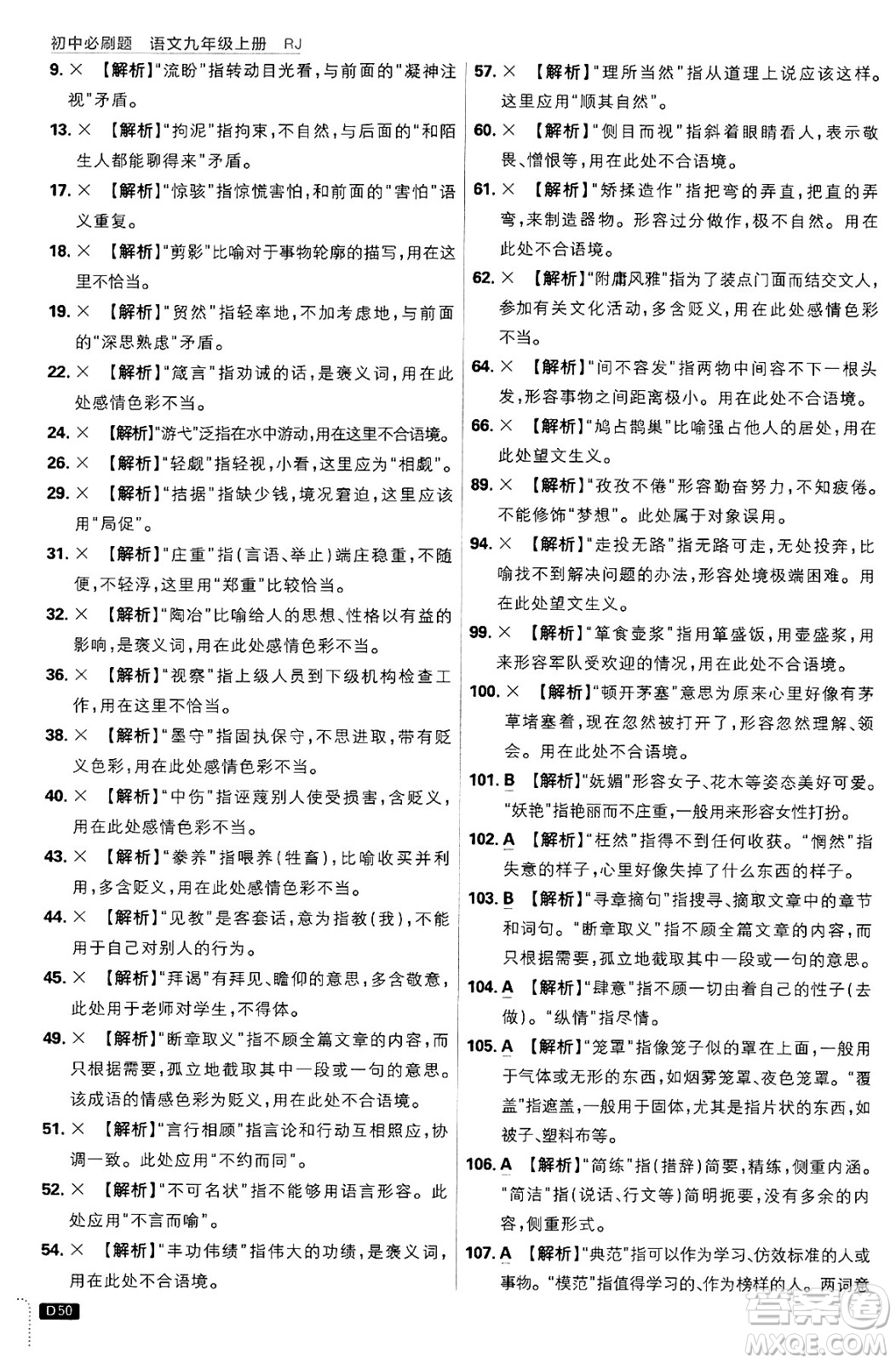 開明出版社2025屆初中必刷題拔尖提優(yōu)訓(xùn)練九年級(jí)語(yǔ)文上冊(cè)人教版答案