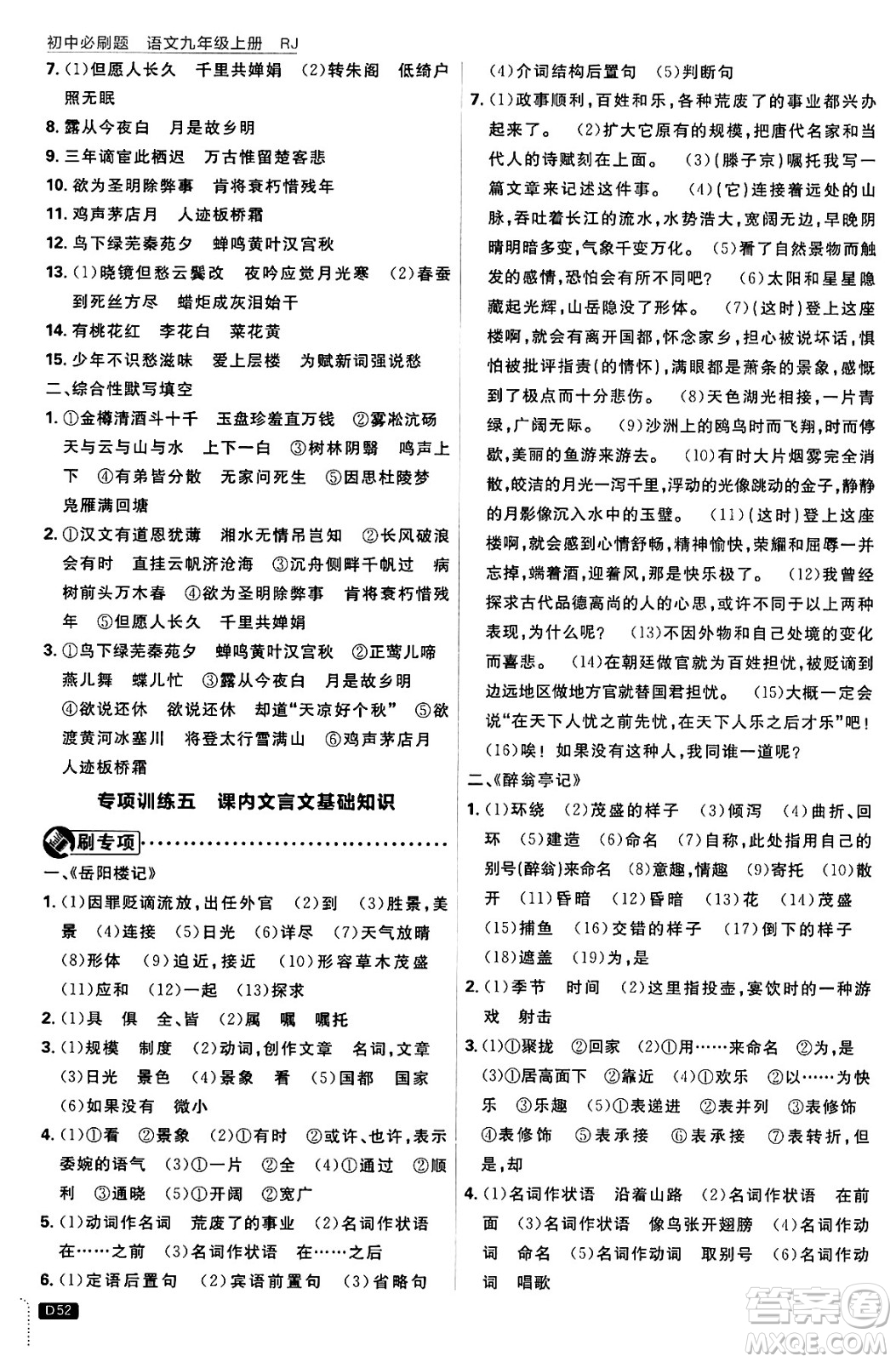 開明出版社2025屆初中必刷題拔尖提優(yōu)訓(xùn)練九年級(jí)語(yǔ)文上冊(cè)人教版答案