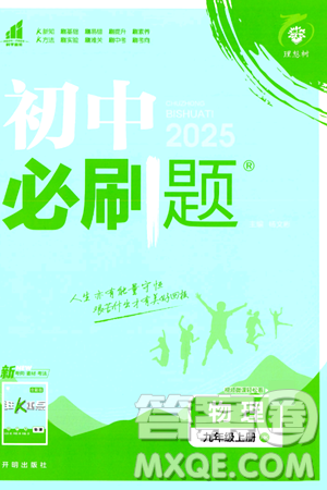 開明出版社2025屆初中必刷題拔尖提優(yōu)訓(xùn)練九年級物理上冊滬科版答案