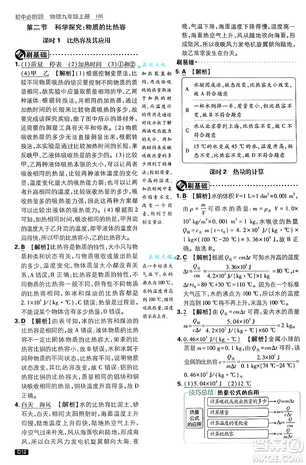 開明出版社2025屆初中必刷題拔尖提優(yōu)訓(xùn)練九年級物理上冊滬科版答案
