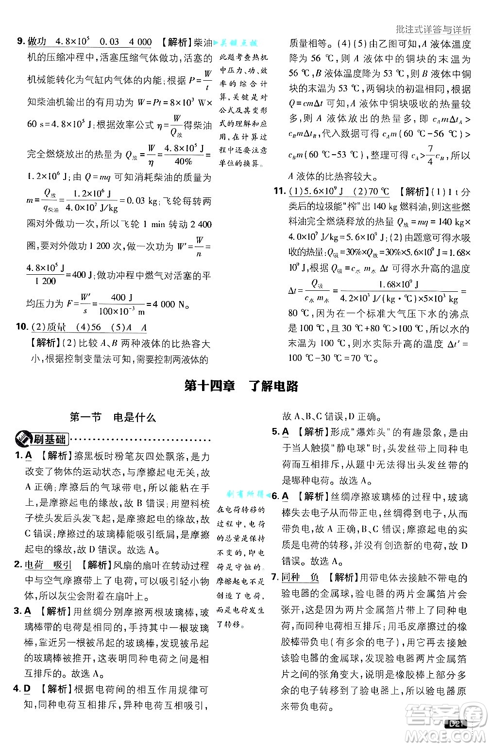 開明出版社2025屆初中必刷題拔尖提優(yōu)訓(xùn)練九年級物理上冊滬科版答案
