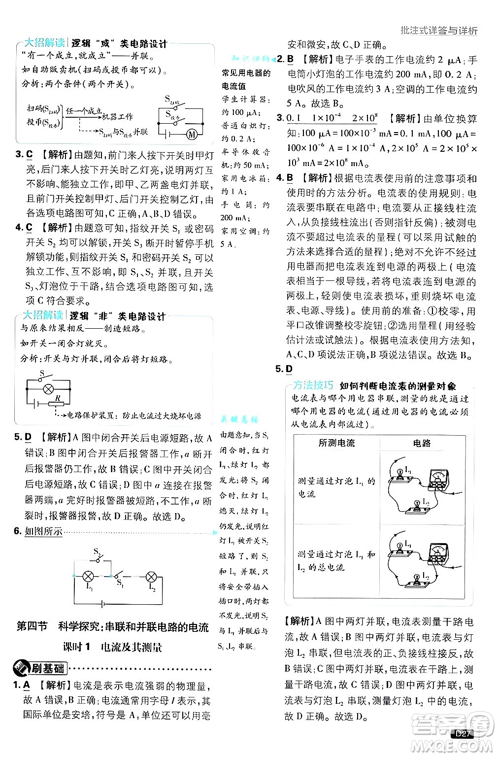 開明出版社2025屆初中必刷題拔尖提優(yōu)訓(xùn)練九年級物理上冊滬科版答案