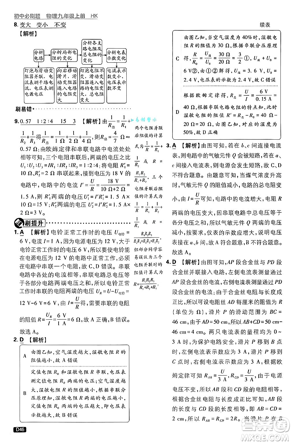 開明出版社2025屆初中必刷題拔尖提優(yōu)訓(xùn)練九年級物理上冊滬科版答案