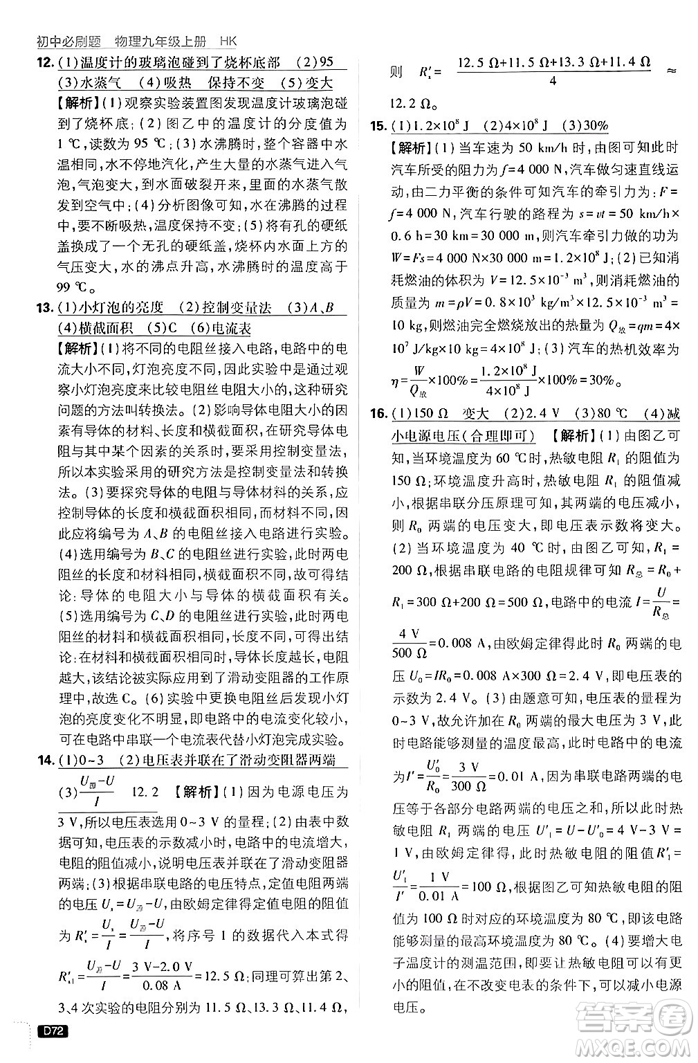開明出版社2025屆初中必刷題拔尖提優(yōu)訓(xùn)練九年級物理上冊滬科版答案