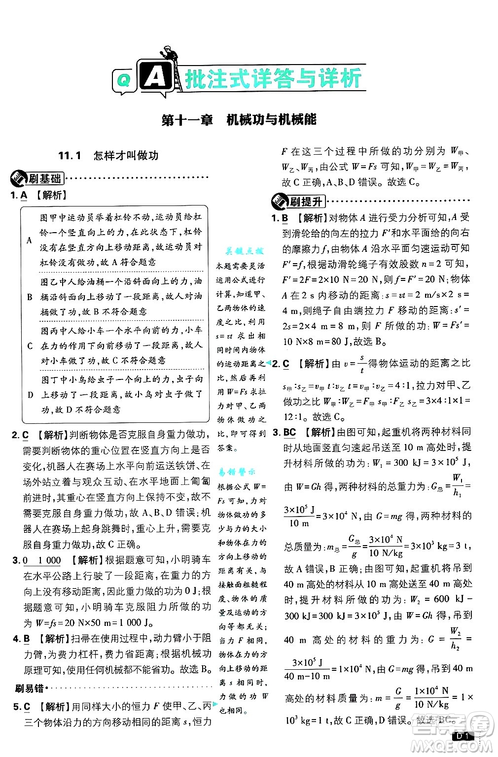 開明出版社2025屆初中必刷題拔尖提優(yōu)訓(xùn)練九年級物理上冊滬粵版答案