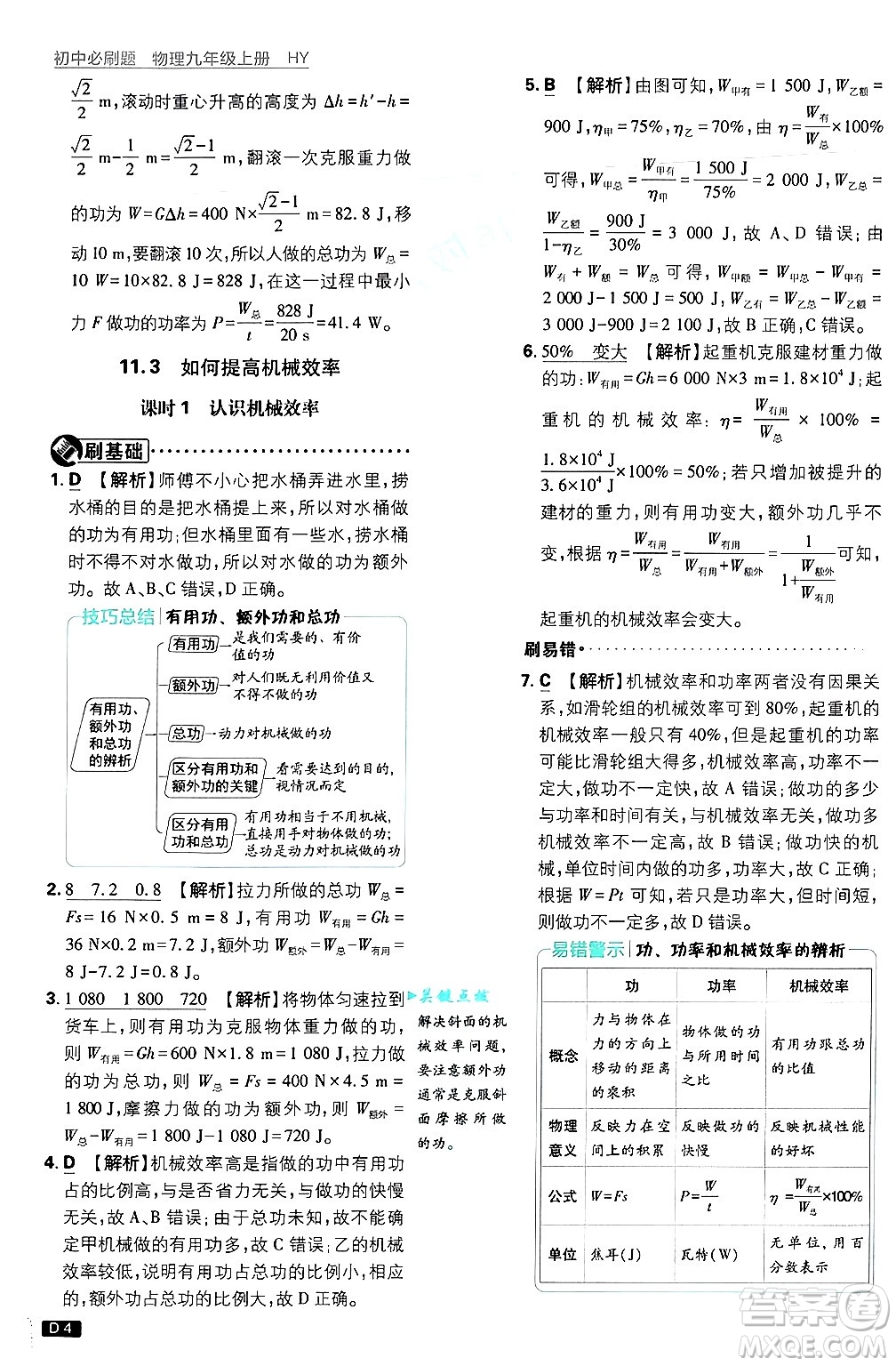開明出版社2025屆初中必刷題拔尖提優(yōu)訓(xùn)練九年級物理上冊滬粵版答案