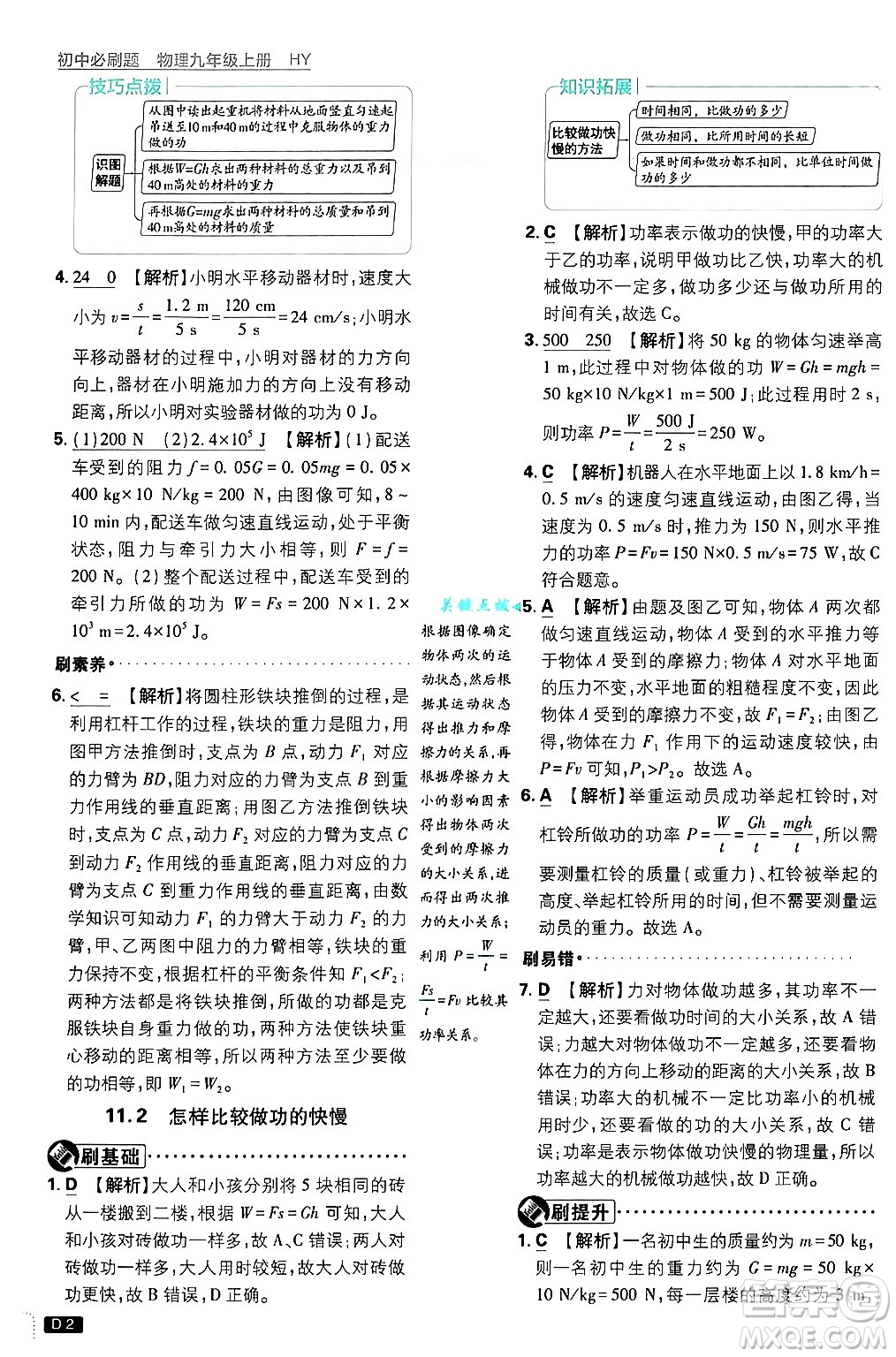 開明出版社2025屆初中必刷題拔尖提優(yōu)訓(xùn)練九年級物理上冊滬粵版答案