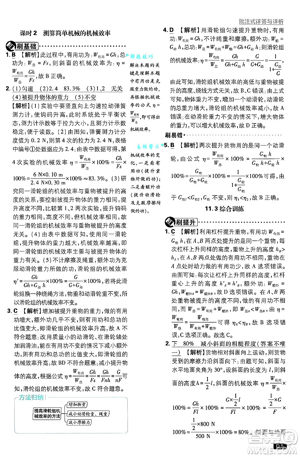 開明出版社2025屆初中必刷題拔尖提優(yōu)訓(xùn)練九年級物理上冊滬粵版答案