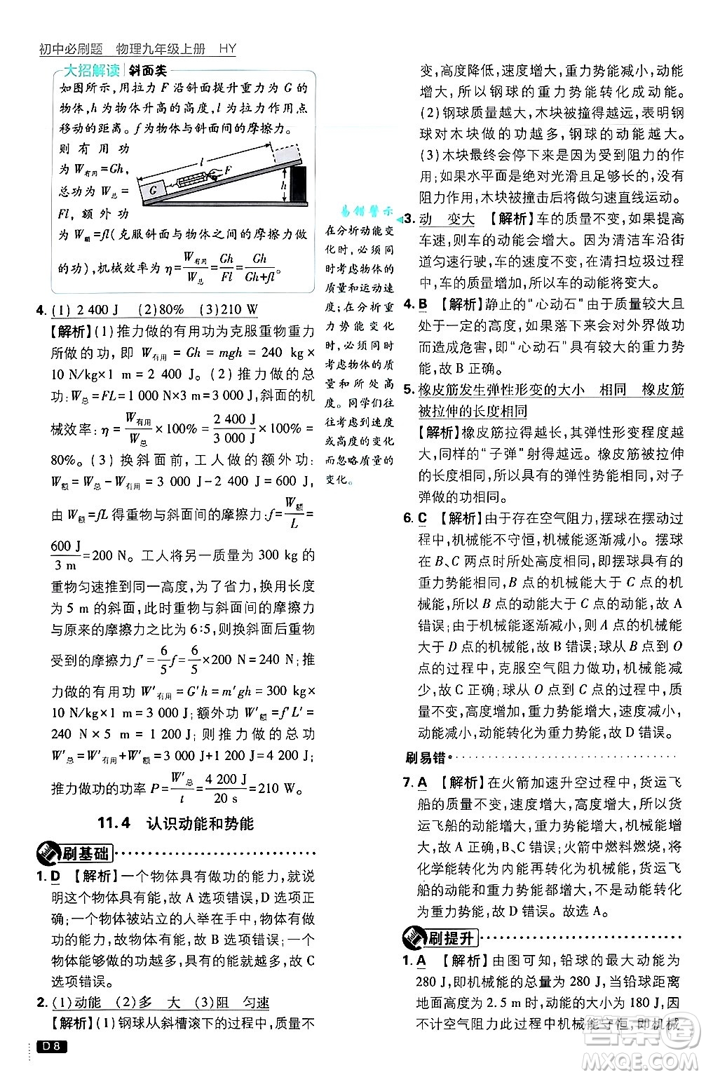 開明出版社2025屆初中必刷題拔尖提優(yōu)訓(xùn)練九年級物理上冊滬粵版答案