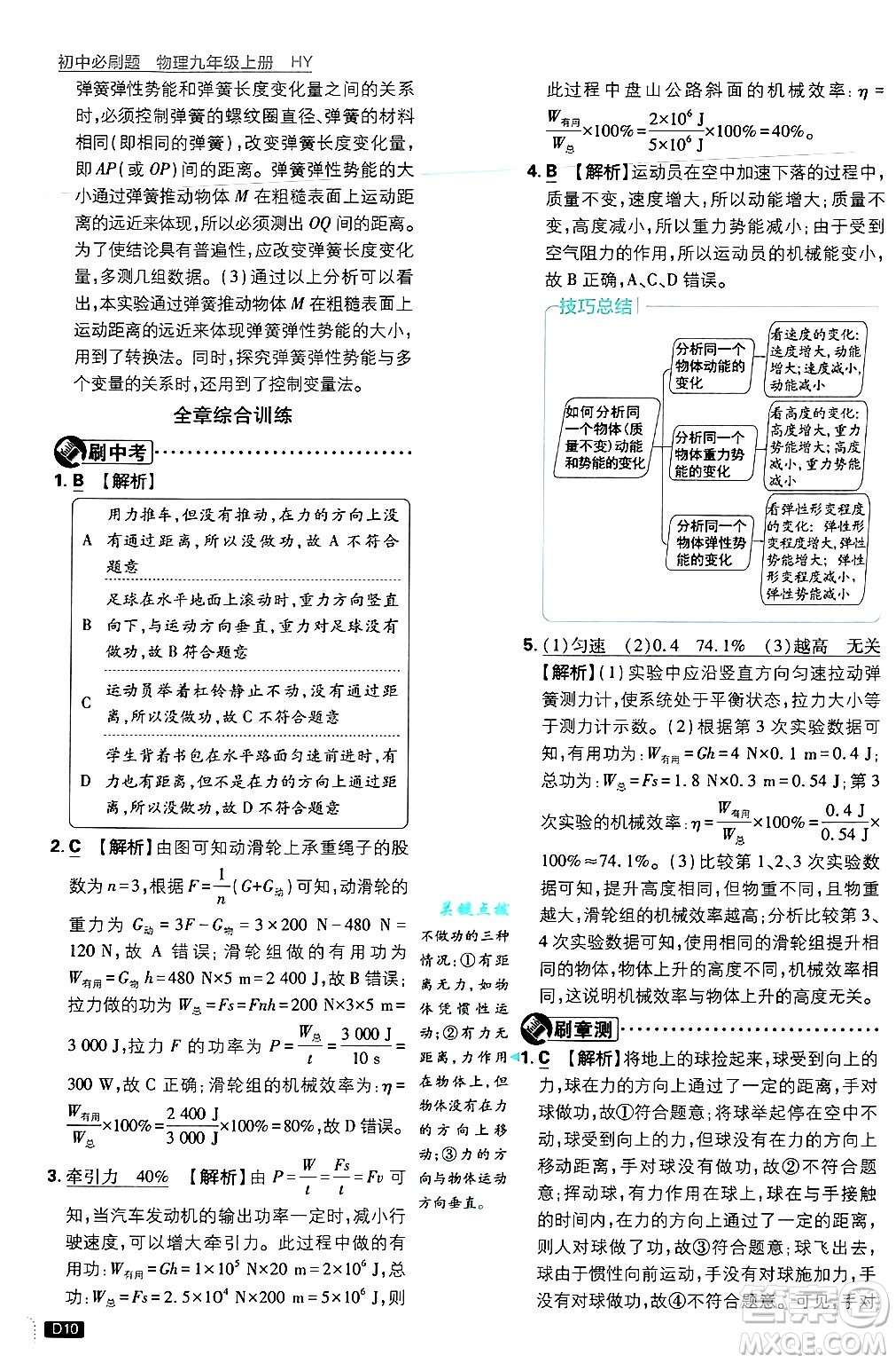 開明出版社2025屆初中必刷題拔尖提優(yōu)訓(xùn)練九年級物理上冊滬粵版答案