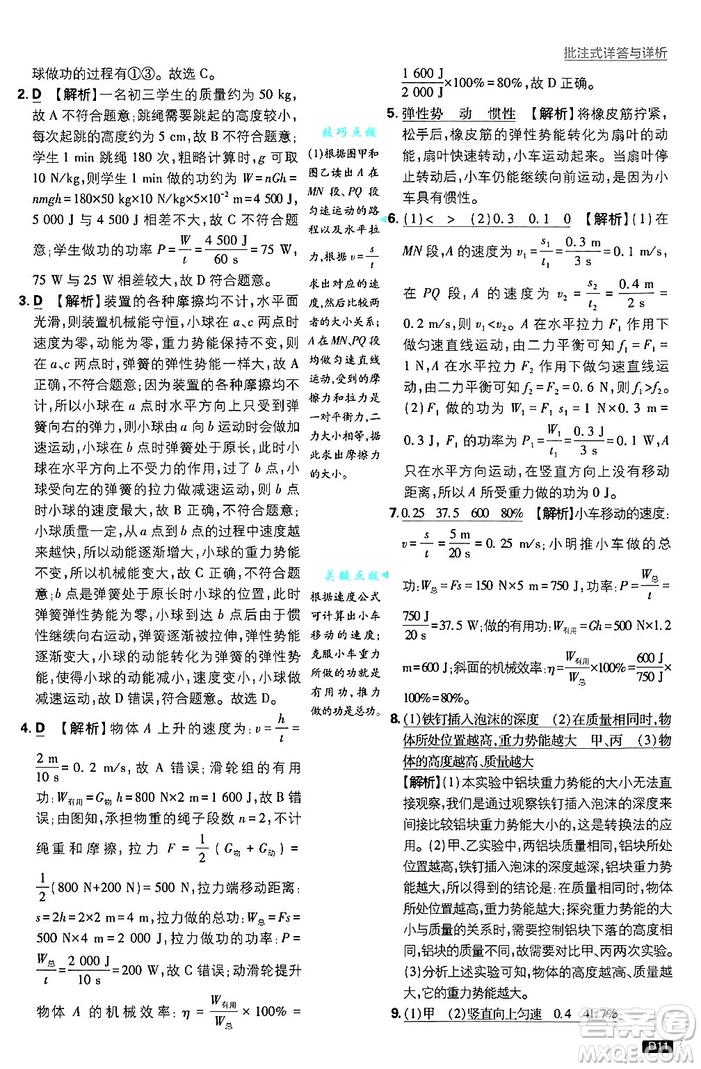 開明出版社2025屆初中必刷題拔尖提優(yōu)訓(xùn)練九年級物理上冊滬粵版答案