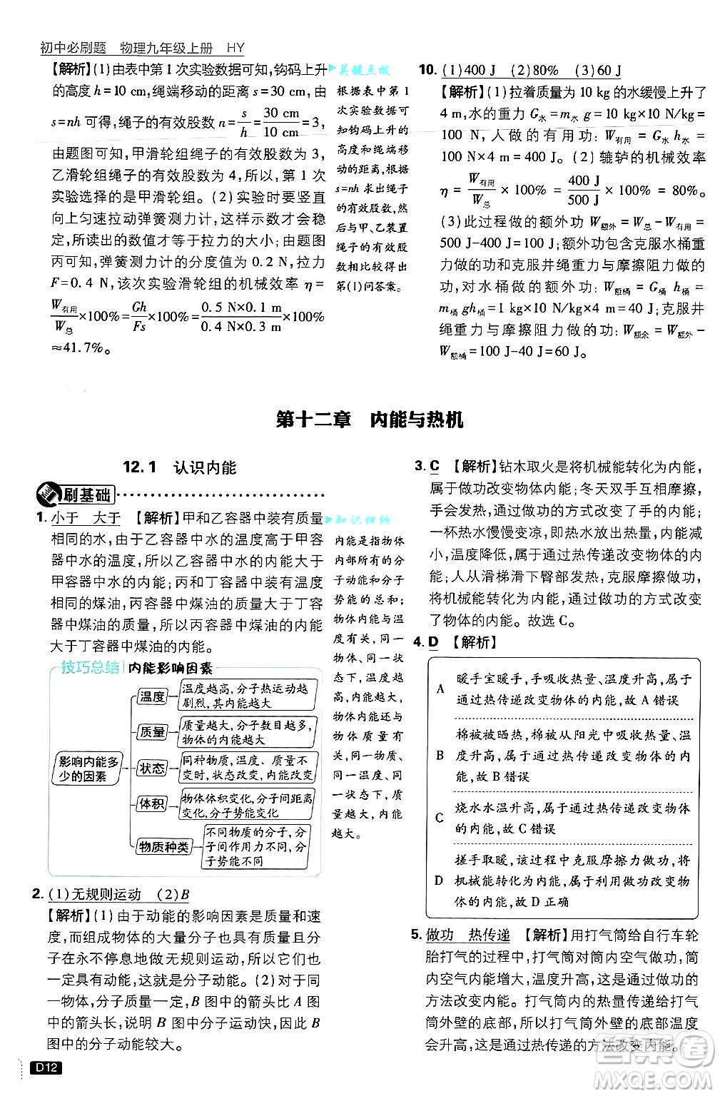 開明出版社2025屆初中必刷題拔尖提優(yōu)訓(xùn)練九年級物理上冊滬粵版答案