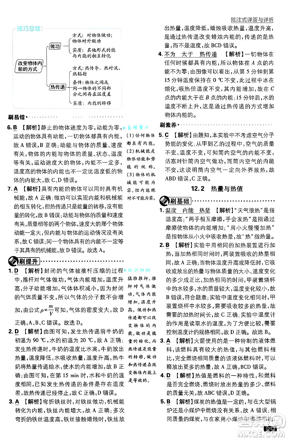 開明出版社2025屆初中必刷題拔尖提優(yōu)訓(xùn)練九年級物理上冊滬粵版答案