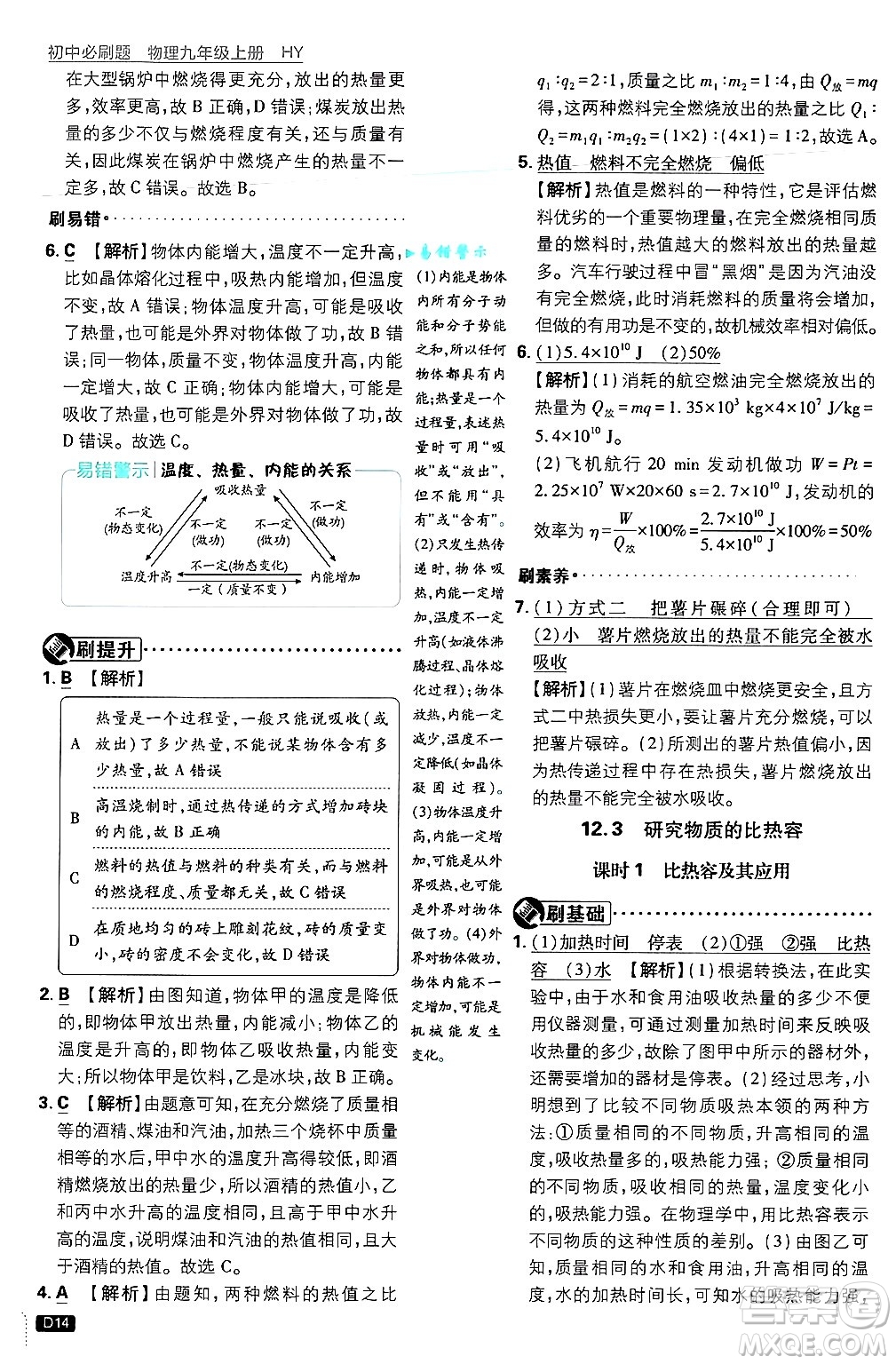 開明出版社2025屆初中必刷題拔尖提優(yōu)訓(xùn)練九年級物理上冊滬粵版答案