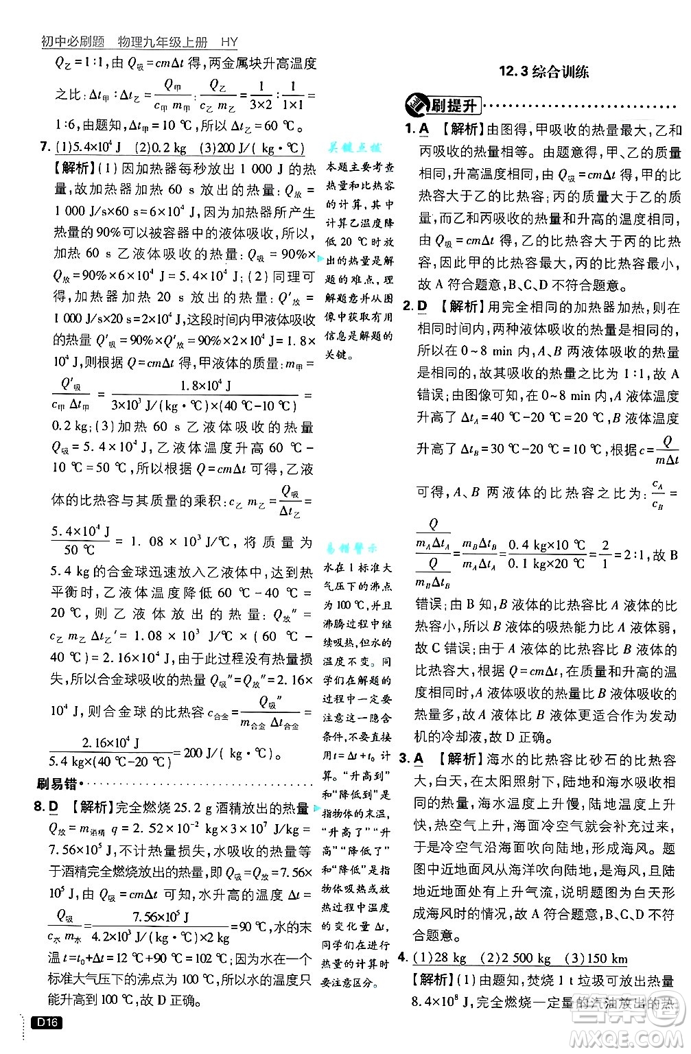 開明出版社2025屆初中必刷題拔尖提優(yōu)訓(xùn)練九年級物理上冊滬粵版答案