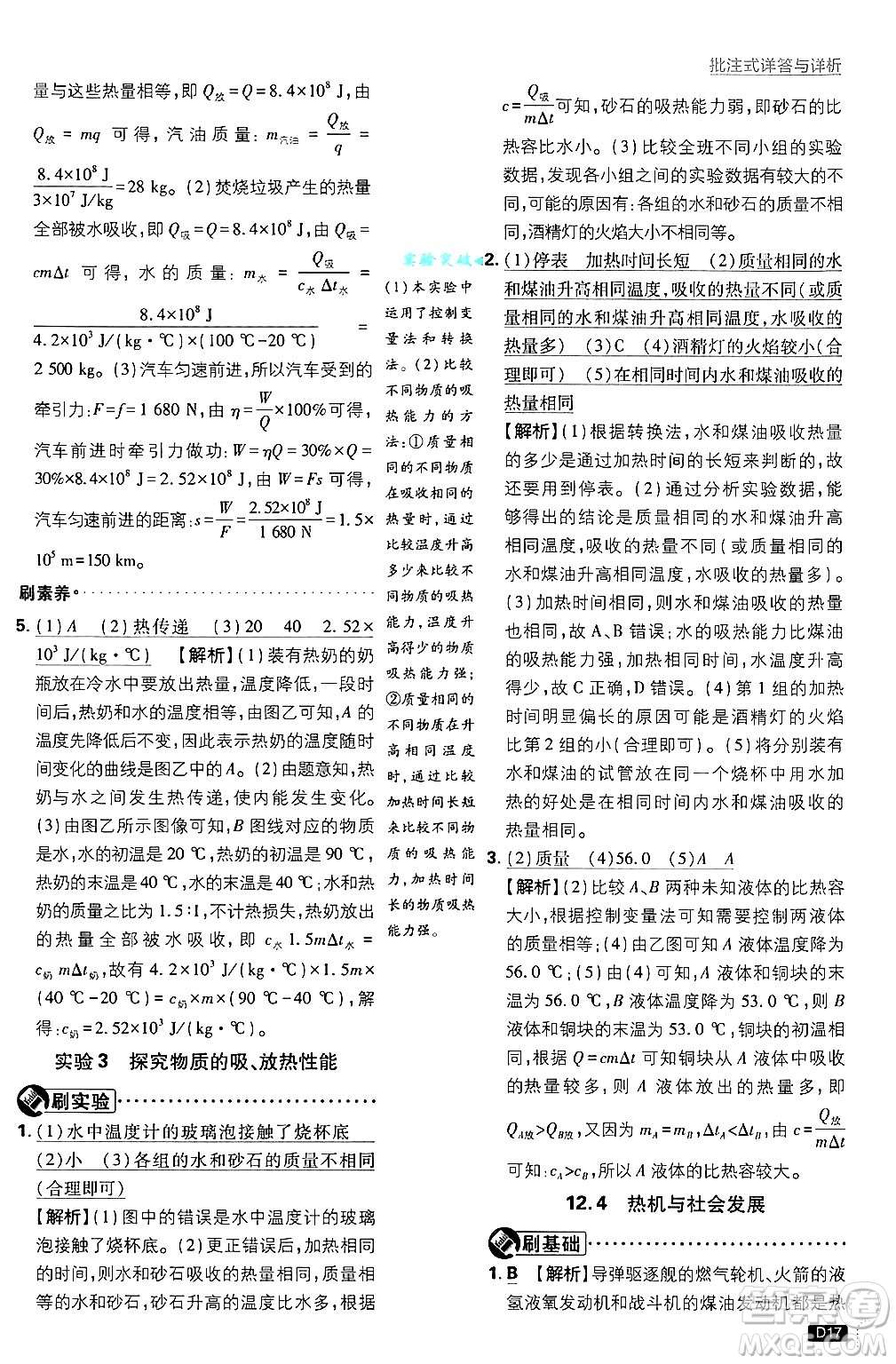 開明出版社2025屆初中必刷題拔尖提優(yōu)訓(xùn)練九年級物理上冊滬粵版答案