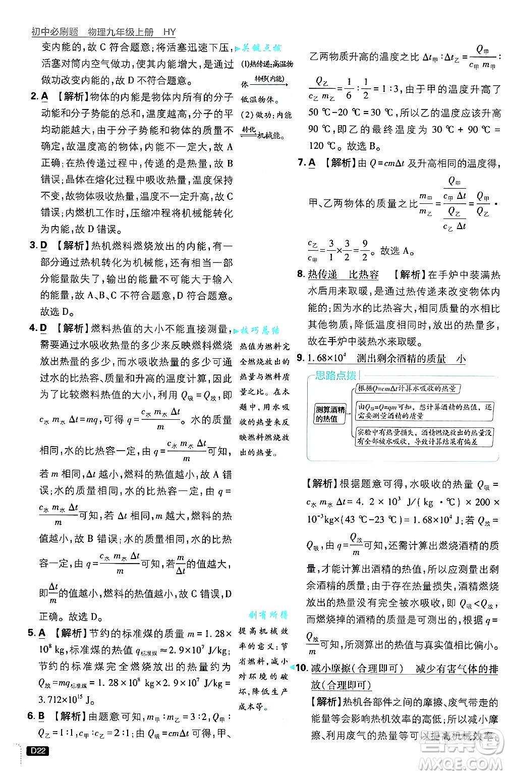 開明出版社2025屆初中必刷題拔尖提優(yōu)訓(xùn)練九年級物理上冊滬粵版答案