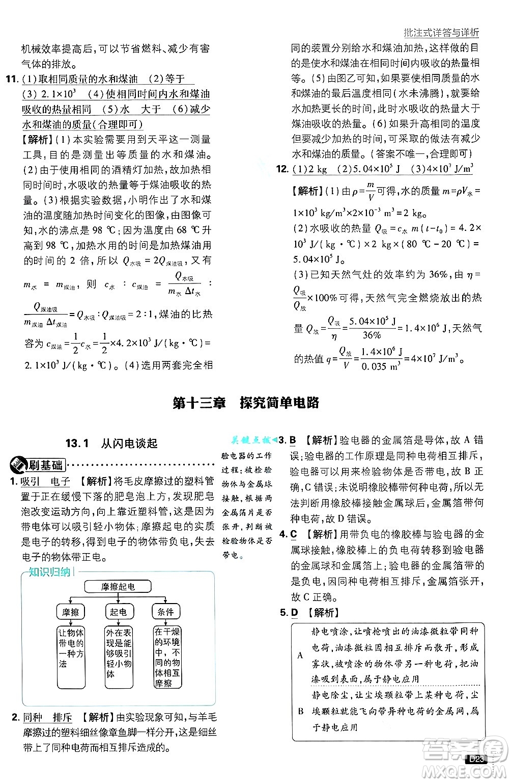 開明出版社2025屆初中必刷題拔尖提優(yōu)訓(xùn)練九年級物理上冊滬粵版答案