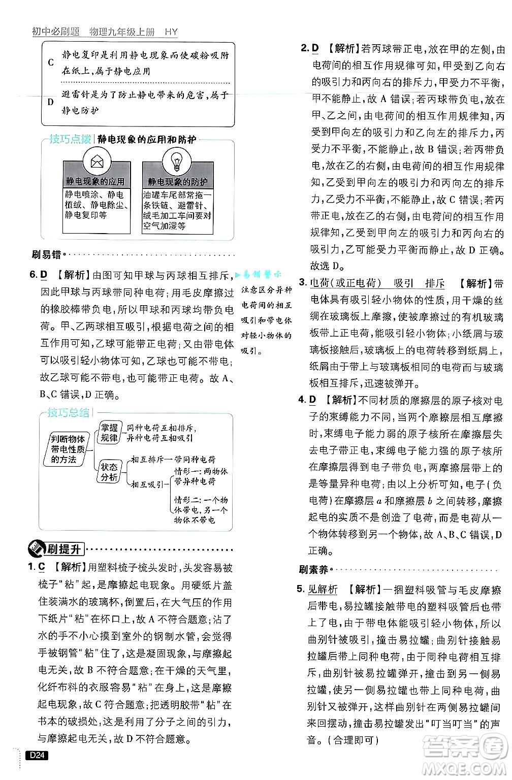 開明出版社2025屆初中必刷題拔尖提優(yōu)訓(xùn)練九年級物理上冊滬粵版答案