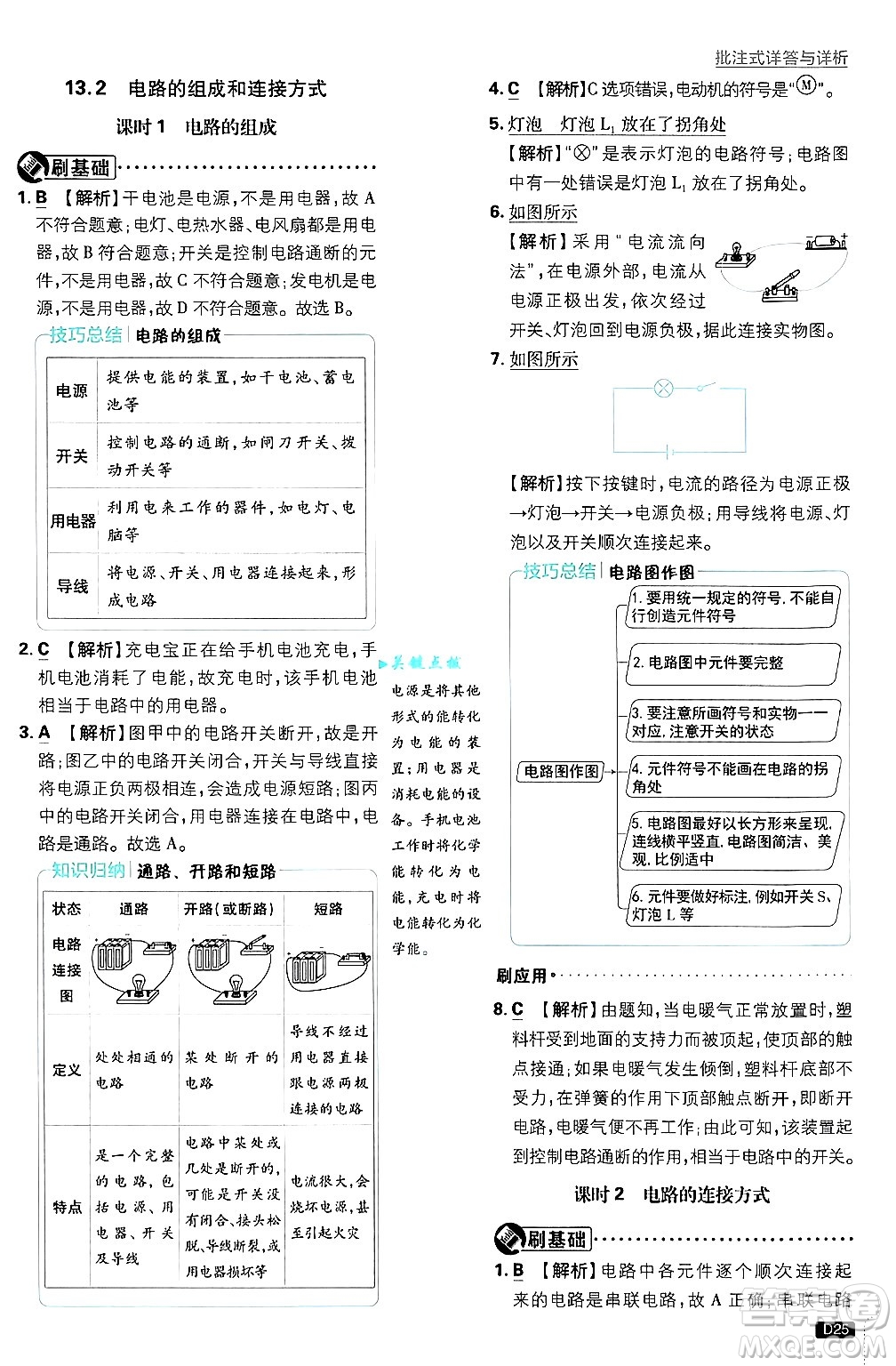 開明出版社2025屆初中必刷題拔尖提優(yōu)訓(xùn)練九年級物理上冊滬粵版答案