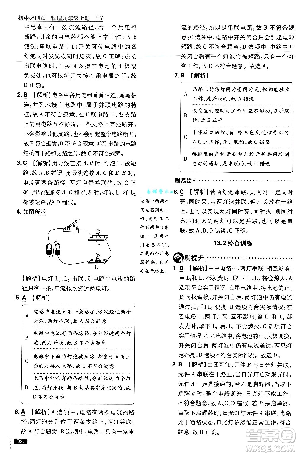開明出版社2025屆初中必刷題拔尖提優(yōu)訓(xùn)練九年級物理上冊滬粵版答案