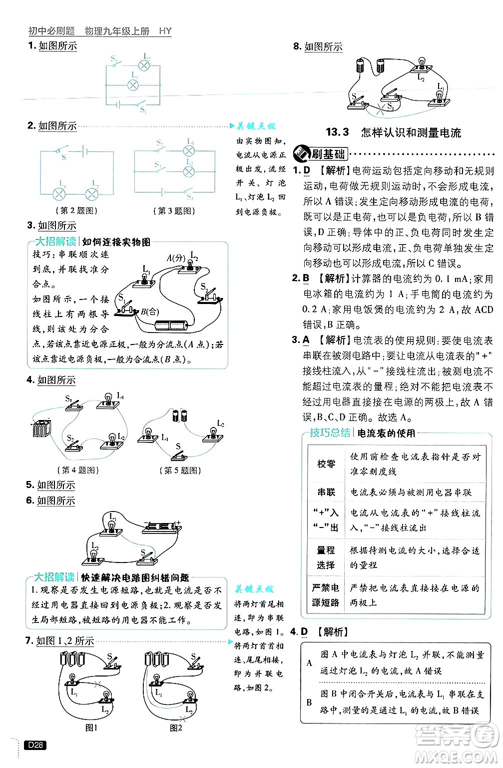開明出版社2025屆初中必刷題拔尖提優(yōu)訓(xùn)練九年級物理上冊滬粵版答案