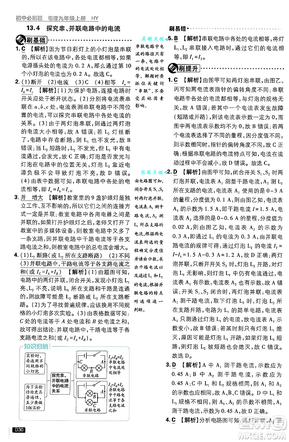 開明出版社2025屆初中必刷題拔尖提優(yōu)訓(xùn)練九年級物理上冊滬粵版答案