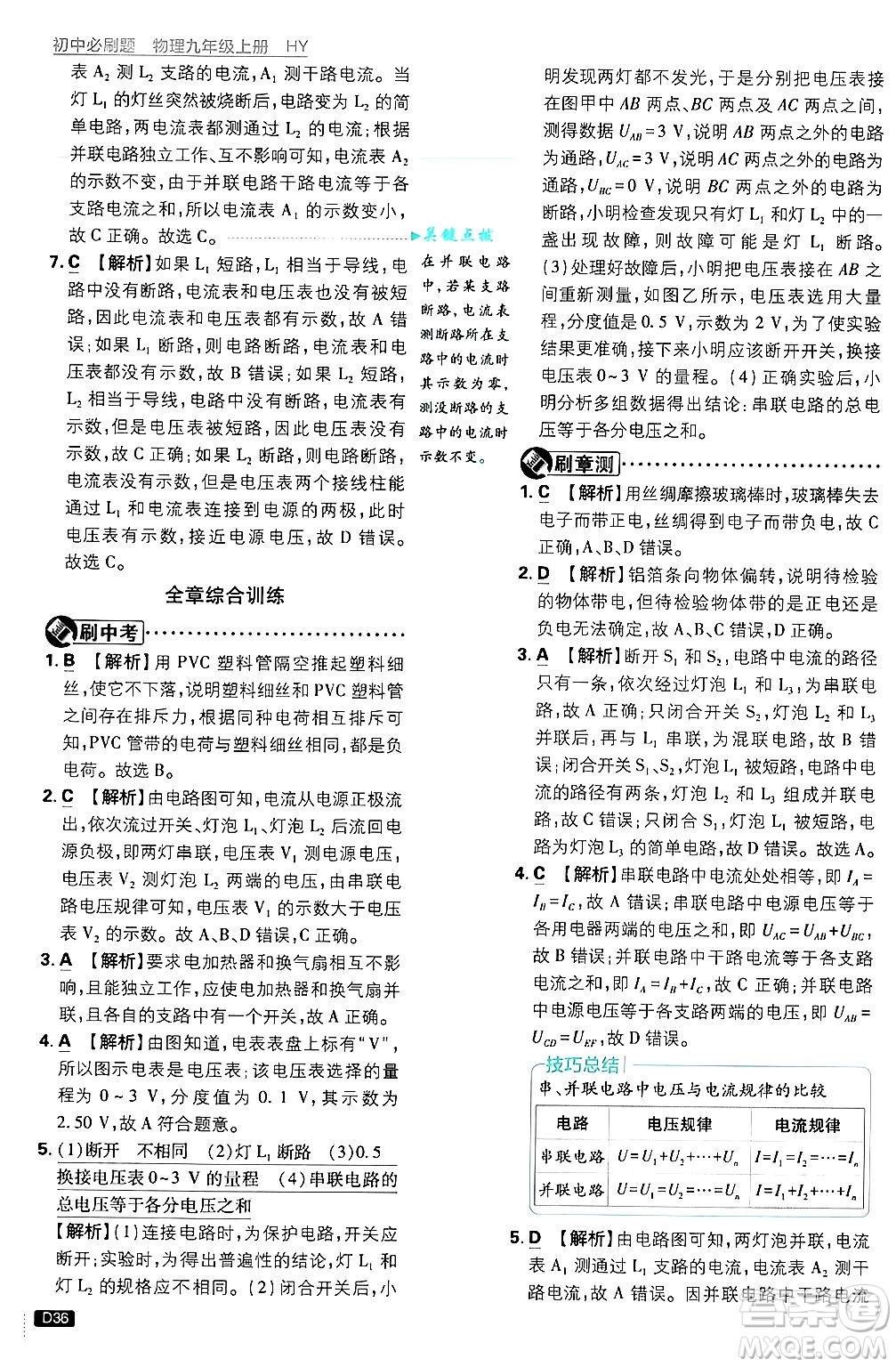 開明出版社2025屆初中必刷題拔尖提優(yōu)訓(xùn)練九年級物理上冊滬粵版答案