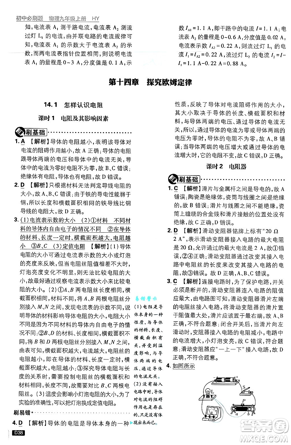 開明出版社2025屆初中必刷題拔尖提優(yōu)訓(xùn)練九年級物理上冊滬粵版答案