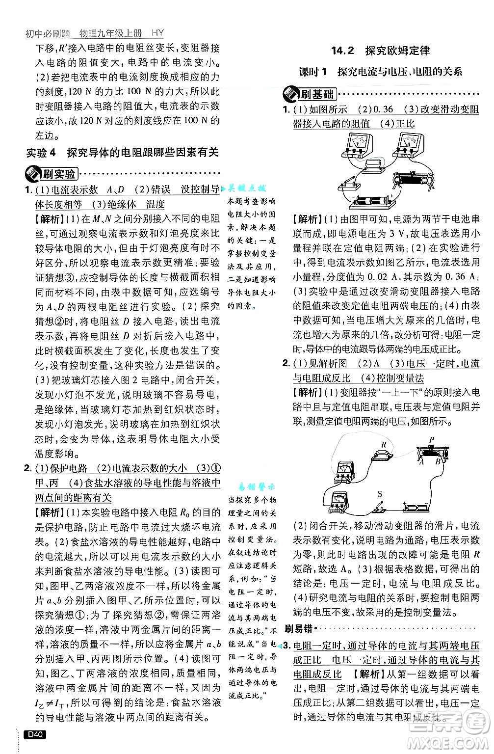 開明出版社2025屆初中必刷題拔尖提優(yōu)訓(xùn)練九年級物理上冊滬粵版答案
