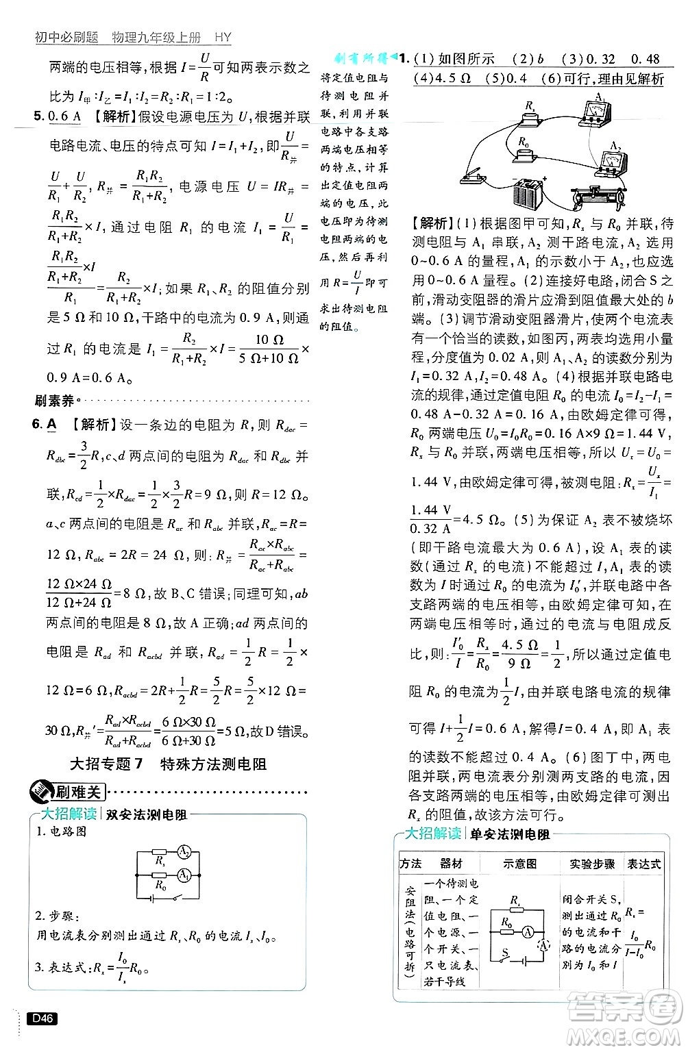 開明出版社2025屆初中必刷題拔尖提優(yōu)訓(xùn)練九年級物理上冊滬粵版答案