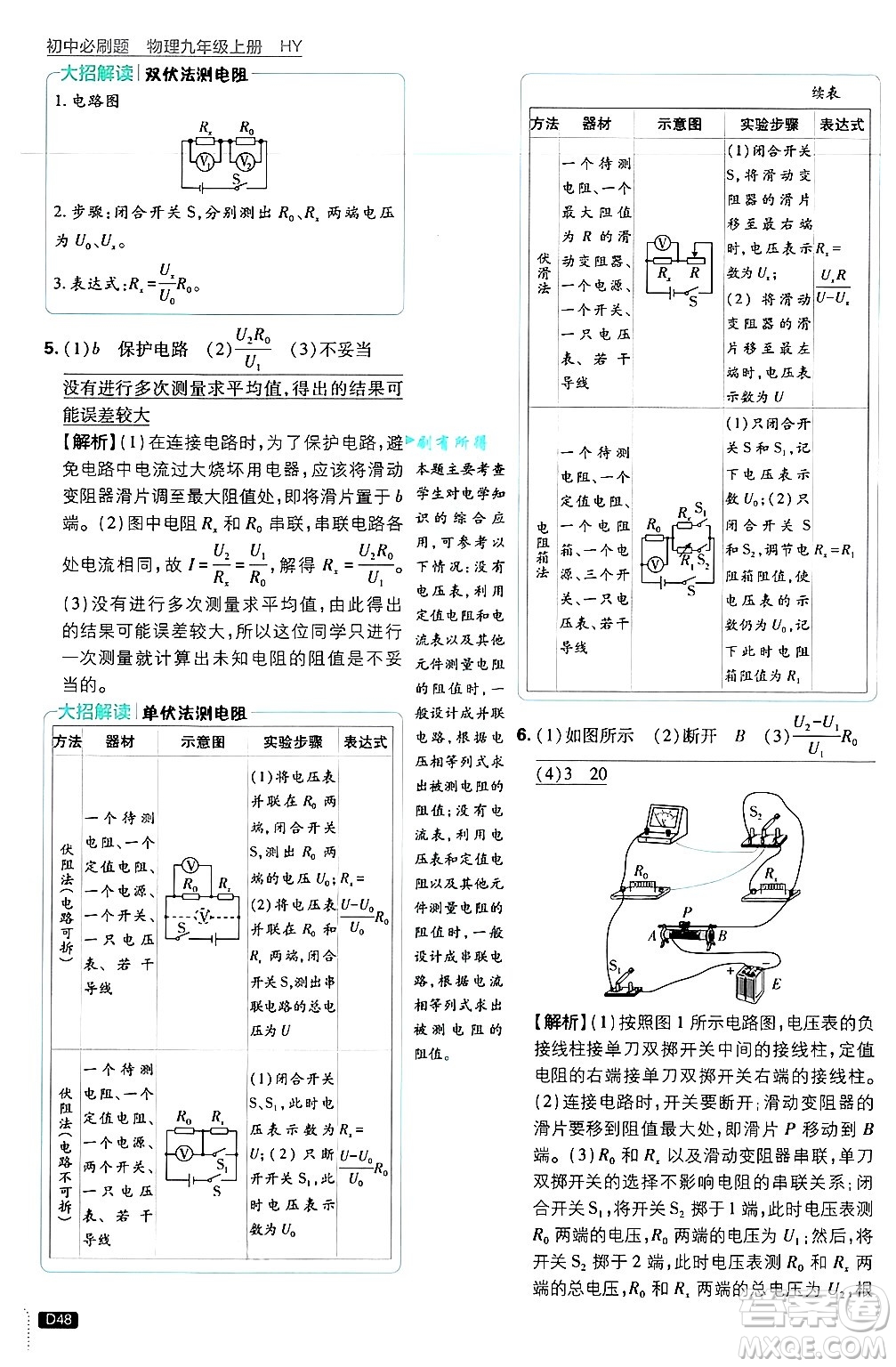 開明出版社2025屆初中必刷題拔尖提優(yōu)訓(xùn)練九年級物理上冊滬粵版答案