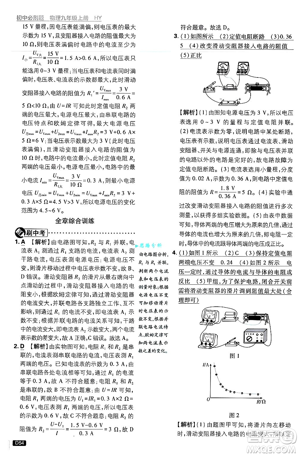開明出版社2025屆初中必刷題拔尖提優(yōu)訓(xùn)練九年級物理上冊滬粵版答案