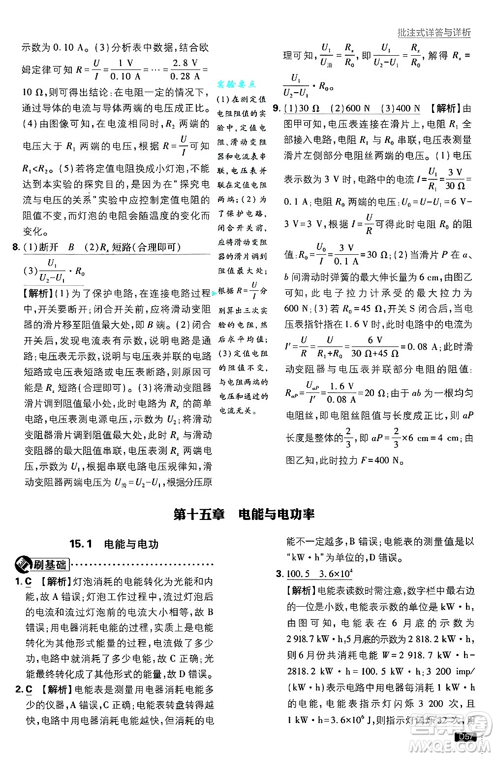 開明出版社2025屆初中必刷題拔尖提優(yōu)訓(xùn)練九年級物理上冊滬粵版答案