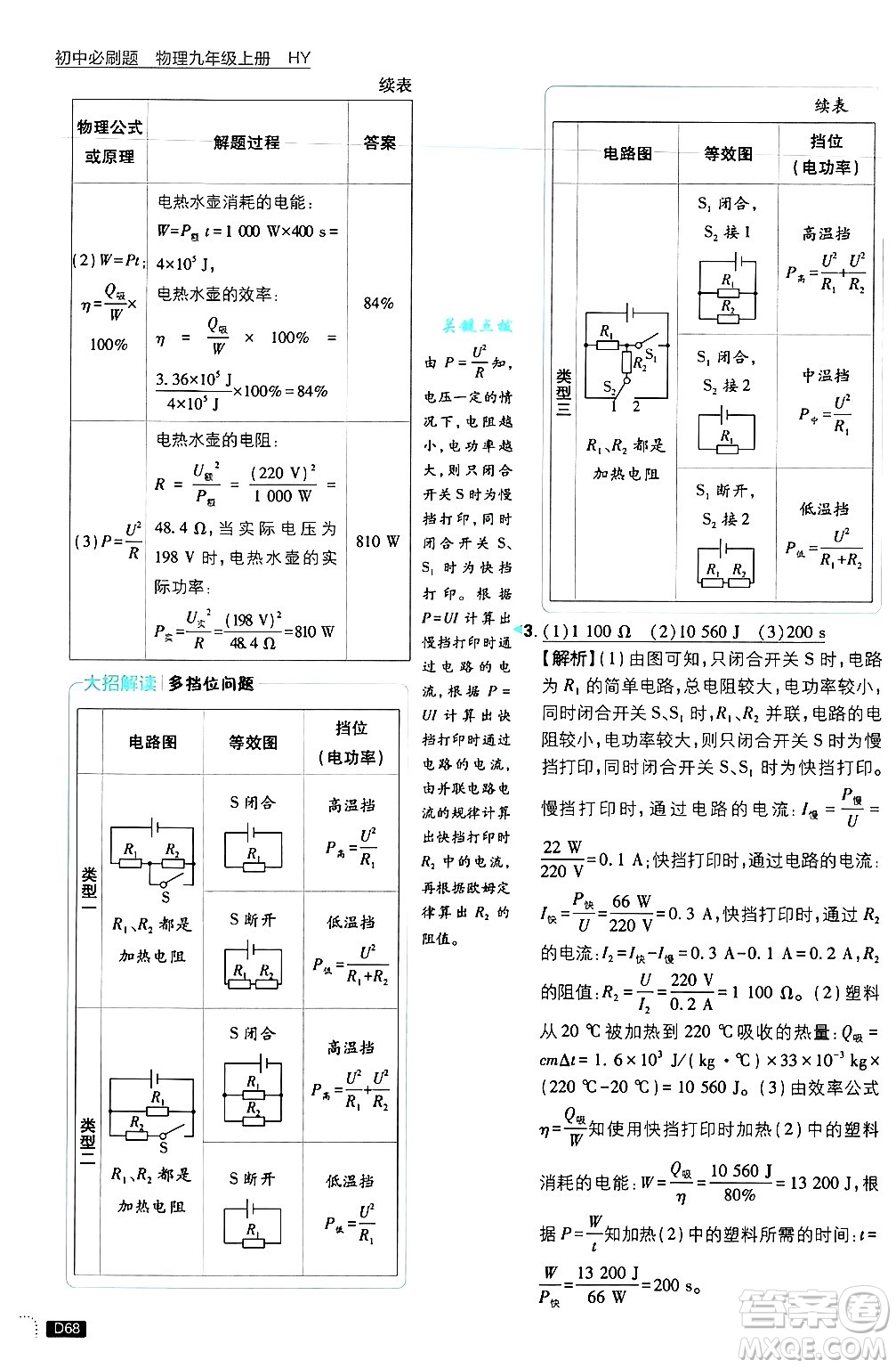 開明出版社2025屆初中必刷題拔尖提優(yōu)訓(xùn)練九年級物理上冊滬粵版答案