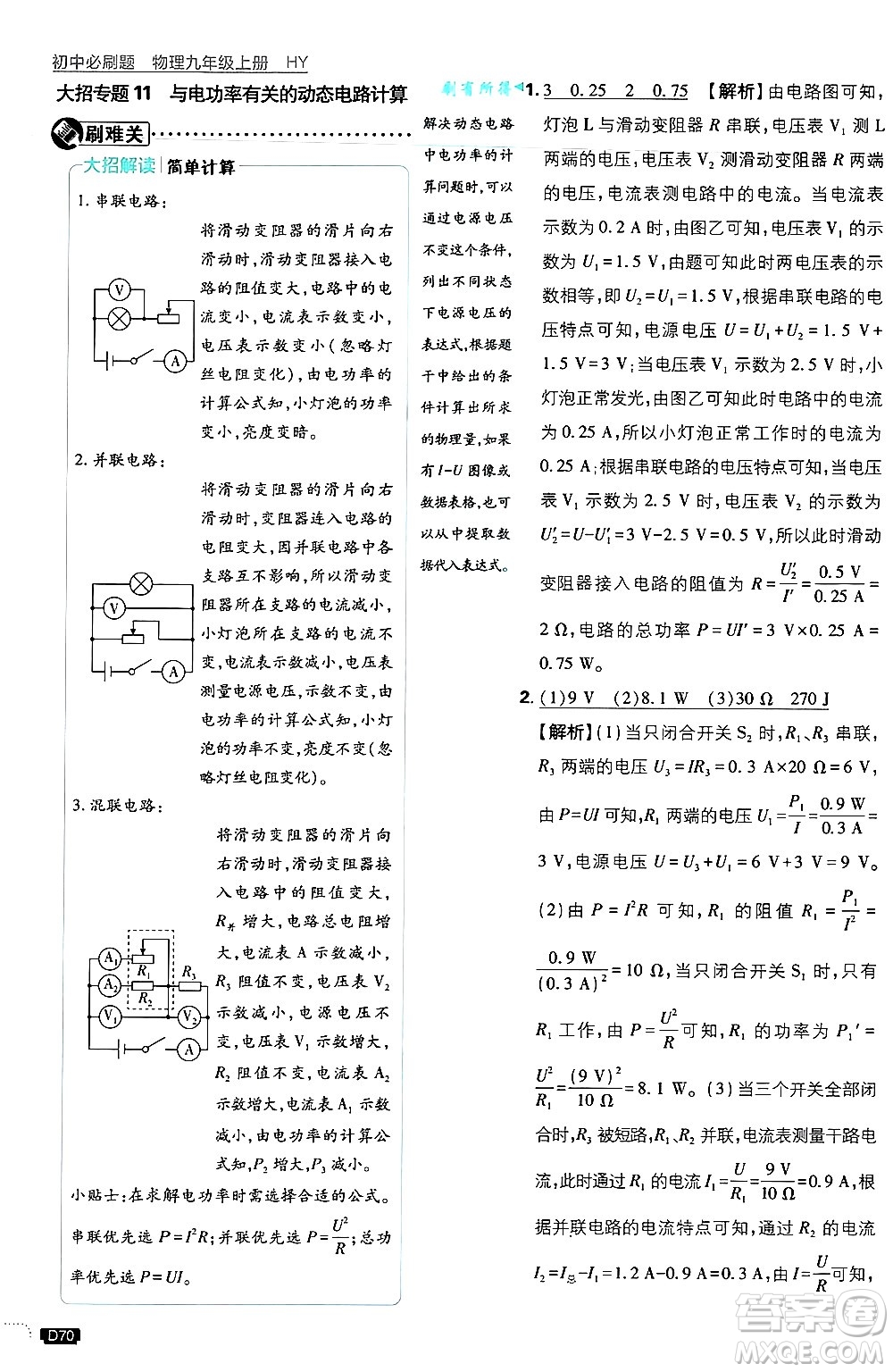 開明出版社2025屆初中必刷題拔尖提優(yōu)訓(xùn)練九年級物理上冊滬粵版答案