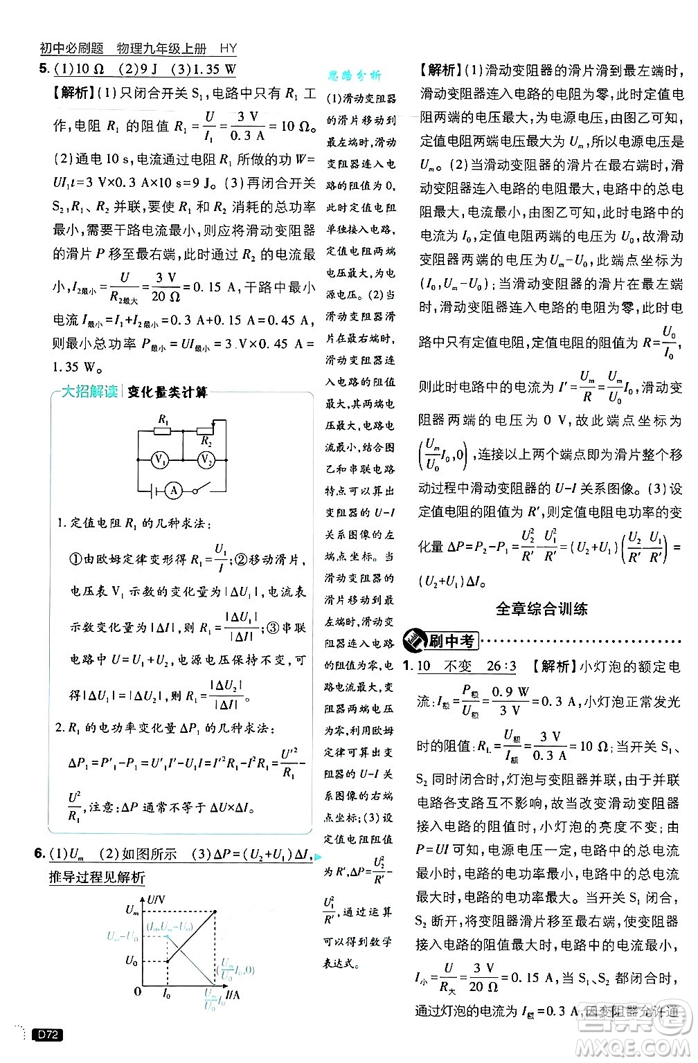 開明出版社2025屆初中必刷題拔尖提優(yōu)訓(xùn)練九年級物理上冊滬粵版答案