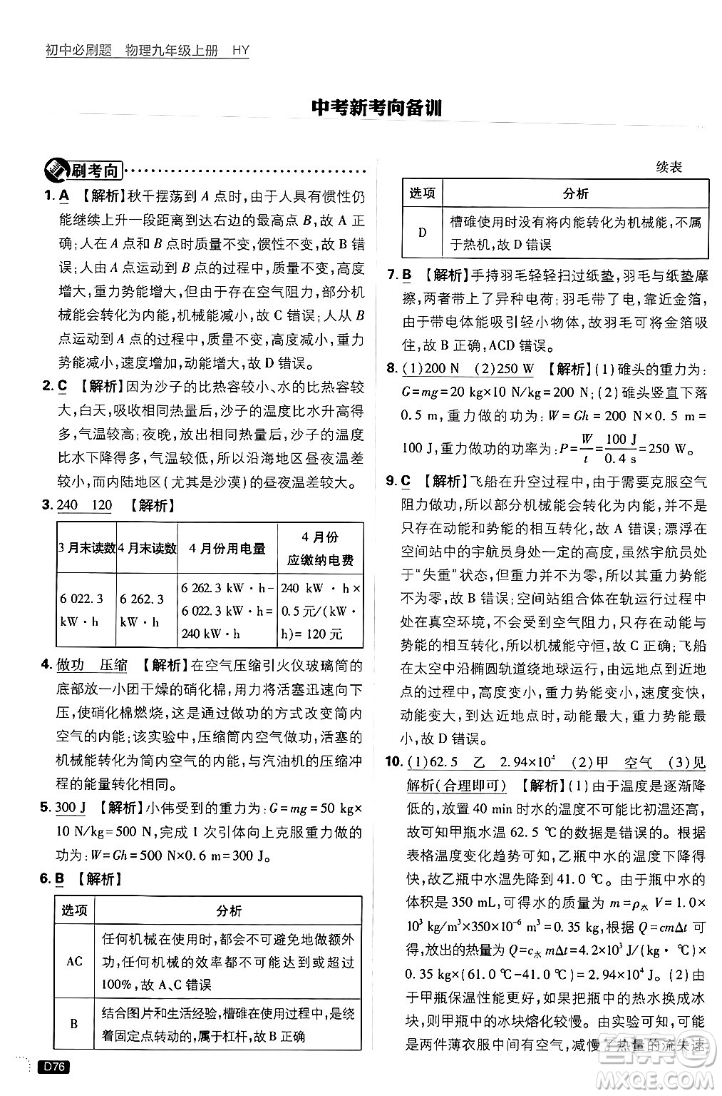 開明出版社2025屆初中必刷題拔尖提優(yōu)訓(xùn)練九年級物理上冊滬粵版答案